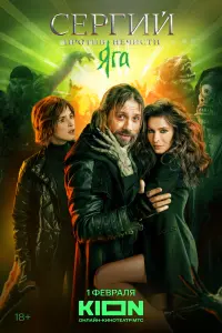 Сергий против нечисти русский сериал